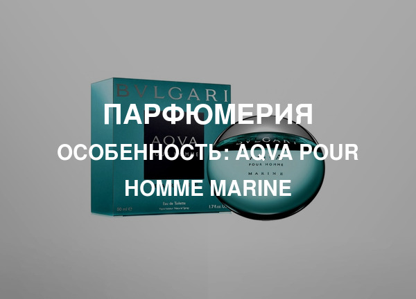 Особенность: Aqva Pour Homme Marine